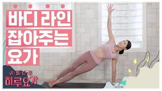 [하루요가] 하보람의 리얼타임 하루요가｜12화｜바디 라인 잡아주는 요가 (Total Body Yoga)