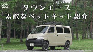 【紹介動画】タウンエースの車中泊仕様がとても素敵だった！！！#タウンエース #スモーキーレイン #オールペイント