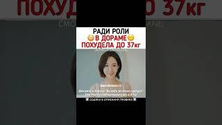 Ради роли в дораме похудела до 37кг #дорама #корея #рек #выходизамужзамоегосупруга