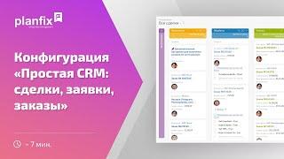 Как настроить интеграции для конфигурации «Простая CRM: заявки, заказы, сделки»