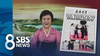 '대통령 각하, 대한민국'…北, 토씨 하나 안 빼고 방송 / SBS