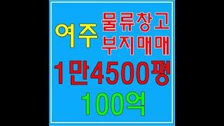 여주토지매매-물류창고부지(14,500평) / 여주시 점동면 "물류창고허가"받음