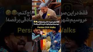 واای خیلی باحاله !! رقص ترکی شرکت کننده های جوکر   #iran  #جوکر2 #shorts #trendingshorts