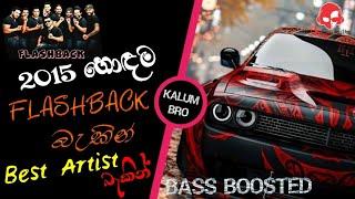 Flashback Top backing in live in concert 2015 | ස්වර්ණමය යුගයේ හොඳම බැකින් එකතුවක් | BASS BOOSTED