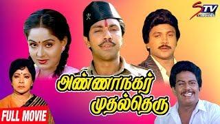Annanagar Mudhal Theru Tamil Full Movie | Sathyaraj | Radha | Janagaraj | Ambika | STV Movies
