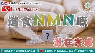 【健康資訊】口服NMN的潛在害處，有一利必有一害  #甲基化 #同型半胱氨酸 #別人不和你說的實話由我來說