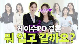 레이수PD 결혼식 뭐 입고 갈까요?40대 하객룩|전설의 하객룩부터 최신 트렌드까지|모임룩|여름하객룩