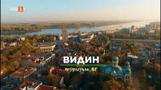 Пътешествие до Видин - част 2 в „Туризъм.БГ“ - 03.12.2022