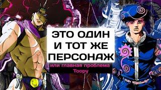 ТООРУ - ЭТО НОВЫЙ КАРС? ГЛАВНАЯ ПРОБЛЕМА ТООРУ | JoJo's Bizarre Adventures | JoJolion