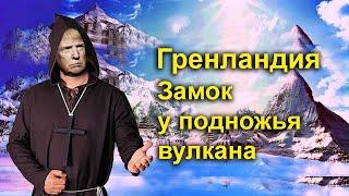Гренландия  Древний монастырь под вулканом