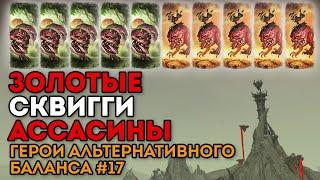 ЗОЛОТЫЕ СКВИГГИ-АССАСИНЫ | Герои Альтернативного Баланса #17 | Каст по Total War: Warhammer 2