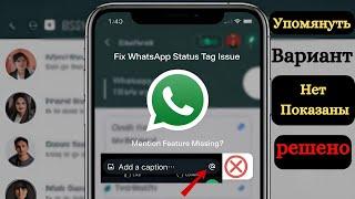 Как исправить, что опция «Упоминание о статусе» в WhatsApp не отображается