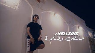 HELLSING - هلسنق - خلص وقتكم 3