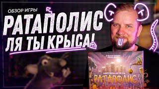 Ратаполис - Обзор настольной игры