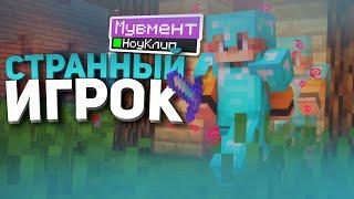 ПОДОЗРИТЕЛЬНЫЙ ИГРОК | МАЙНКРАФТ, НО ЗА МНОЙ ОХОТИТСЯ ВЕСЬ СЕРВЕР !