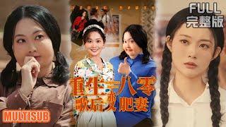 [MULTI SUB]顶流陆萱魂穿八零胖妞，凭现代技能逆袭，与军官相恋留时代成传奇。《重生八零，歌后变肥妻》#短剧 #drama #柑橘短剧社