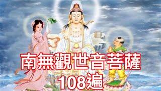 南無觀世音菩薩 名號 108遍 計數版，常念保平安，危急危難，念觀世音菩薩名號，即得觀世音菩薩救渡