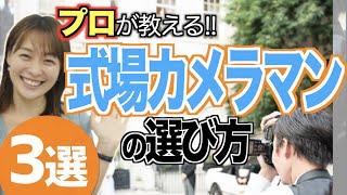 【裏技教えます】式場カメラマンの選び方&持ち込み方法「結婚式」／花嫁の結婚準備CORDY