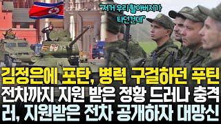 탄약, 병사 구걸하던 푸틴, 북한에 전차까지 요청 | 김정은이 보낸 전차 공개 되자 전 세계 망신