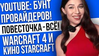 Катастрофа Microsoft, Warcraft 4 и кино Starcraft, замедление Ютуб – игровые новости и кино!