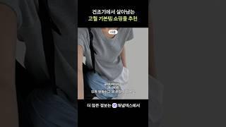 건조기에서 살아남는 고퀄 기본템 쇼핑몰 추천