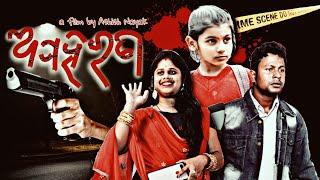 ଅପହରଣ - APAHARANA || Odia Action & Suspence Film || Odia Short Movie - Ashish Nayak Films