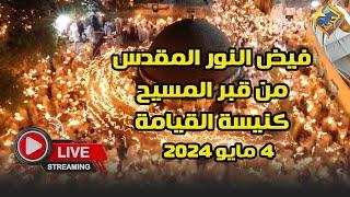  بث مباشر| معجزة فيض النور المقدس قبر المسيح - كنيسة القيامة - أورشليم- القدس 4 مايو 2024