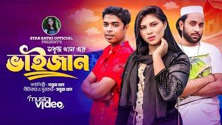 ভাইজান | Vaijan | Singer Shobuj Khan | Shobuj & Sathi | Bangla New Song 2024 @starsathiofficial1