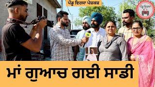 ਮਾਂ ਗੁਆਚ ਗਈ ਸਾਡੀ ep 360 |New Punjabi Short movie 2025 | Natak | Sukhpal Video |@PenduVirsaMansa