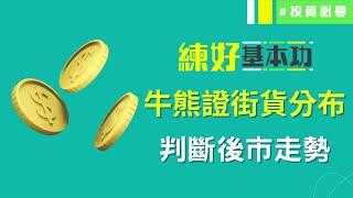 認識牛熊證 從牛熊證街貨分布判斷後市走勢！│練好基本功│投資必學│投資心態│投資技巧│原片日期：2022-05-20│hot talk 1點鐘節目精華│ 投資精叻點