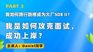 我如何跨行跳槽成为大厂SDE II？我是如何攻克面试，成功上岸？