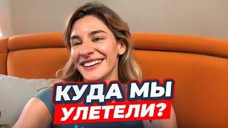 ЧТО НАС ЖДЕТ ДАЛЬШЕ ? НОВАЯ ЖИЗНЬ? КУДА МЫ УЛЕТЕЛИ?