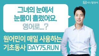 원어민이 매일 사용하는 영어표현을 아주 쉽게 알려드립니다! (기초동사 DAY75)