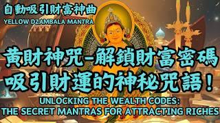 解鎖財富密碼：開啟吸引財運的神秘咒語：黃財神心咒｜The Secret Mantras That Unlock Wealth & Prosperity｜呼吸就能進財｜金錢潛意識音樂｜吸引力法則冥想音樂