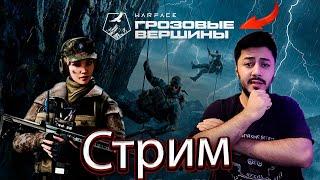 Стрим Warface Грозовые вершины