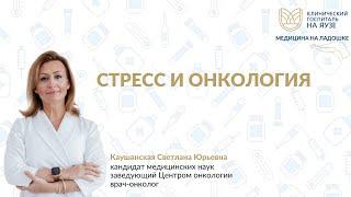 Стресс и онкология - Вебинары "Медицина на ладошке"