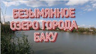 БЕЗЫМЯННОЕ ОЗЕРО ГОРОДА БАКУ