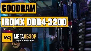 обзор GoodRAM IRDM X DDR4-3200 обзор памяти