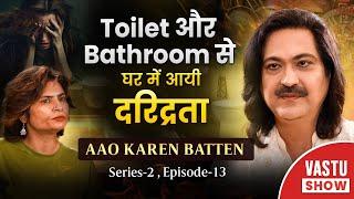 Toilet  और Bathroom से घर में आये दरिद्रिता | Aao Karen Baate Series - 2 Episode - 13