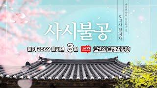 2025 을사년 3월 8일 토요일 | OWBN 오대산 월정사 사시불공 |