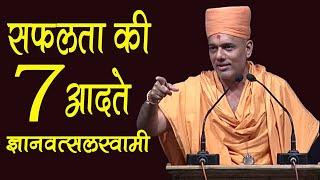 Gyanvatsal swami || सफलता की सात आदते। 7 Habits of Successful people .