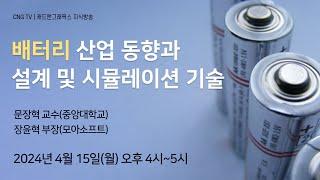 [CNG TV] 배터리 산업 동향과 설계 및 시뮬레이션 기술 - 문장혁(중앙대), 장윤혁(모아소프트)