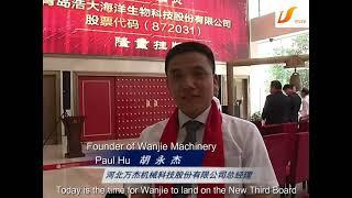 Hebei Wanjie Machinery Gets listed on the New Third Board--Reported by local TV channel