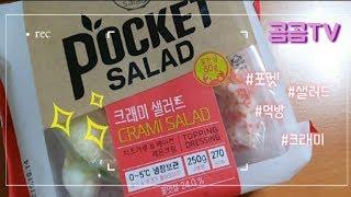 [Gomgom TV] This is a simple pocket salad mukbang~