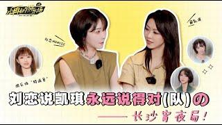 ENG SUB #热恋琪 Interview #LiuLian #XueKaiqi #刘恋 #薛凯琪