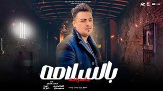 أغنيه بالسلامه - محمد الجمل - توزيع حورس  -  BelSalma Mohamed Gamal Arrange By Hors 2025