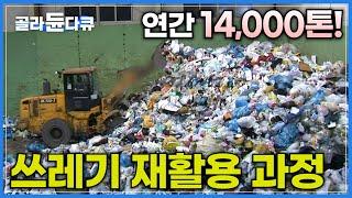 우리가 버린 재활용품, 어떻게 처리될까?│갈수록 늘어만 가는 쓰레기 배출량, 손으로 하나하나 분류하는 폐자원 처리장 직원들│14,000톤 쓰레기 재활용 과정│극한직업│#골라듄다큐