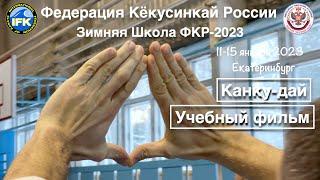 Зимняя Школа Федерации Кёкусинкай России-2023 / Канку-дай / Учебно-методический фильм