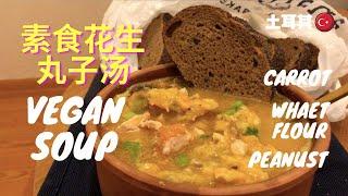 VEGAN/Vegetarian food | Chinese Family Kitchen cuisine | peanuts included | fast and easy河南美食湿丸子做法