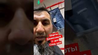 оптом на прямую с фабрик Турции https://turktrendcompany.com #shorts #shortvideo #джинсы #шорты